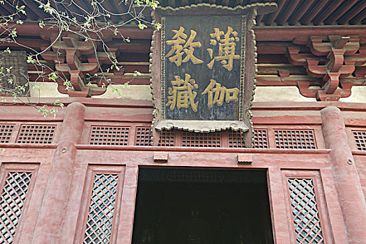 薄伽教藏殿