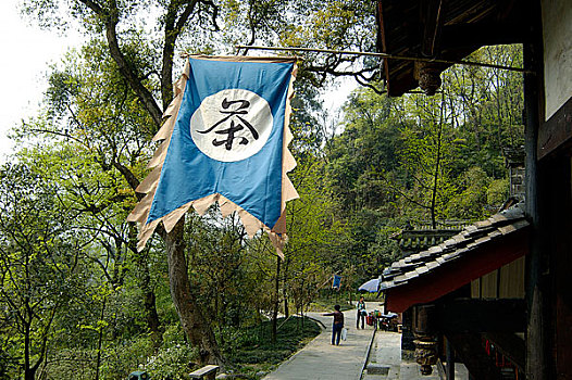 都江堰景区的松茂古道上的四川茶馆,招牌