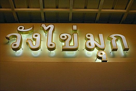 仰视,霓虹标识,曼谷,泰国