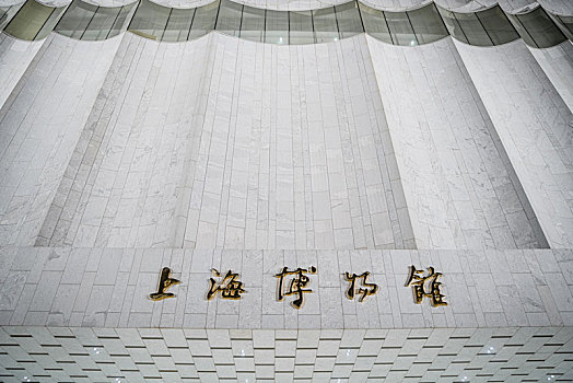 上海博物馆东馆