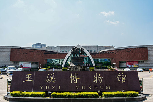 云南省玉溪市博物馆
