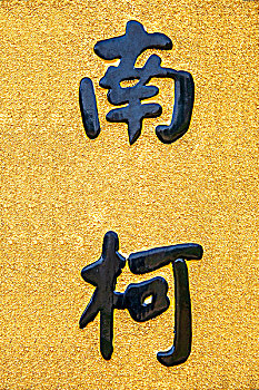 重庆巴南区天星寺镇天星寺对联中的,南柯,字字符
