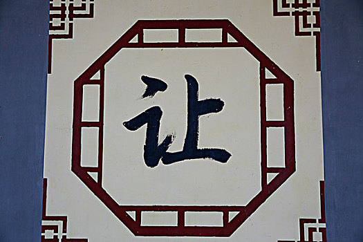 中国字