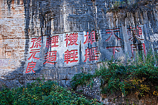 长江三峡瞿塘峡峡谷摩崖石刻,复制
