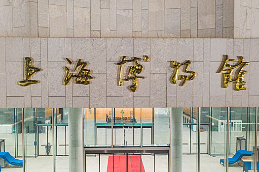 上海博物馆东馆