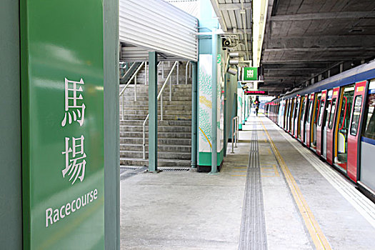 香港地铁马场站