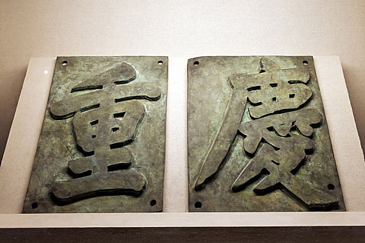 安徽省合肥渡江战役纪念馆内陈列的重庆繁体字雕塑