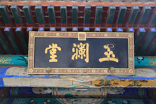 北京皇家园林颐和园玉澜堂牌匾