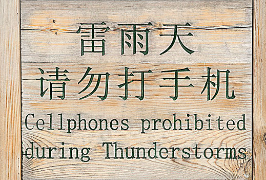 标识,文字,中国,英文,手机,禁止,雷暴,北京,亚洲