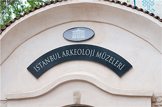 伊斯坦布尔,考古博物馆