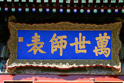 北京孔庙内的匾额