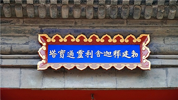 北京妙应寺白塔寺