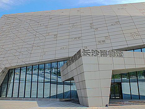 长沙博物馆－湖南省长沙滨江文化园