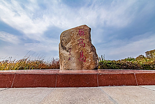 黑龙江省雁窝岛湿地建筑景观