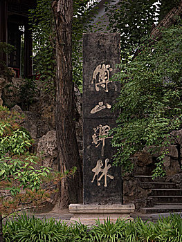 碑林公園