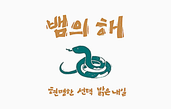 插畫,蛇,書法