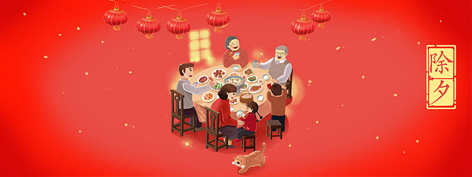 年夜飯