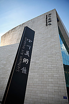 四川省美术馆,艺术品展览