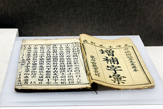 清增补字汇古籍,河南省安阳中国文字博物馆
