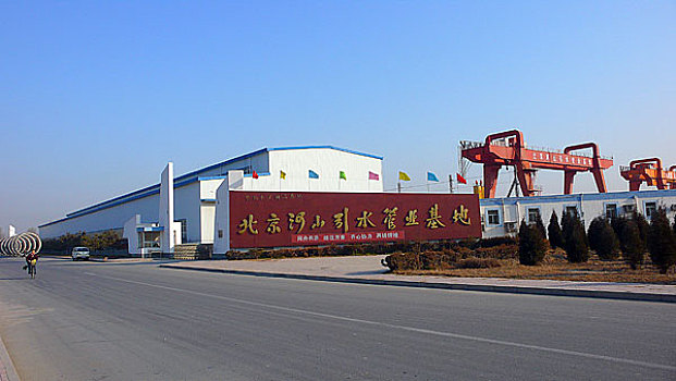 南水北调工程北京段－－北京河山引水管业基地