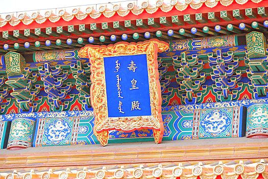 北京景山寿皇殿寿皇门建筑及匾额