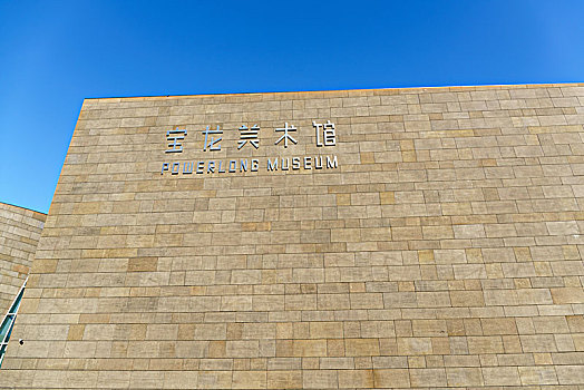 宝龙美术馆