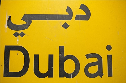 阿拉伯,停止,交通标志,迪拜