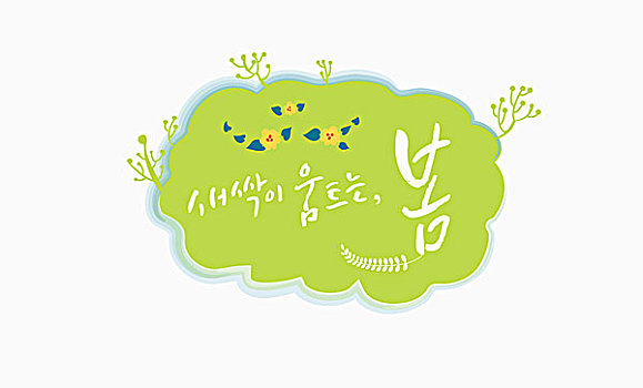 韓國,書法,寓意,春天
