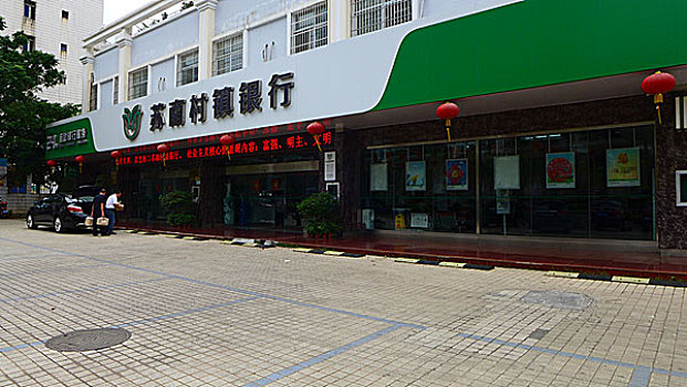 苏南村镇银行