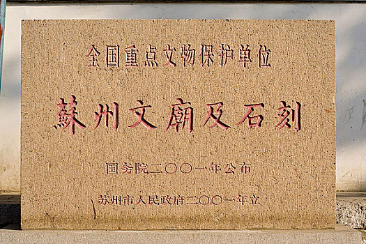 江苏苏州文庙石碑