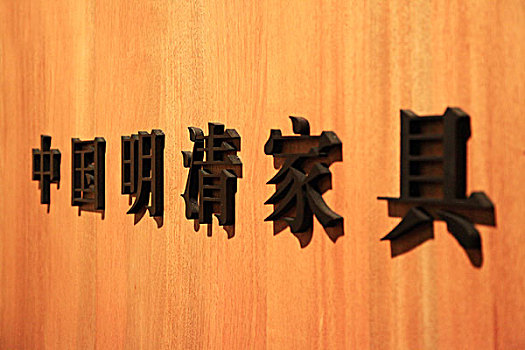 北京,国家博物馆中国明清家具珍品展