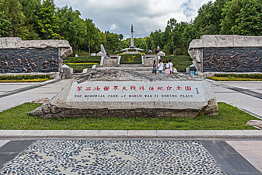 第二次世界大战终结地纪念园