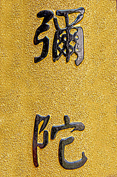 重庆巴南区天星寺镇天星寺对联中的,弥陀,字字符