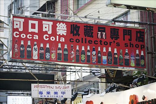 可口可乐,收集,店,铜锣湾,香港岛,中国
