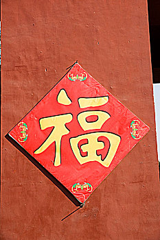 2008年北京地坛春节庙会门上贴的福字