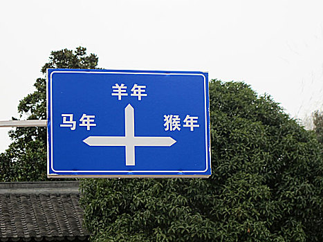 創意路牌