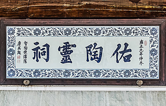 清代陶瓷藝術家唐英書法牌匾工藝品