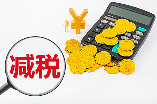 減稅是按照稅收法律、法規(guī)減除納稅義務(wù)人一部分應(yīng)納稅款。