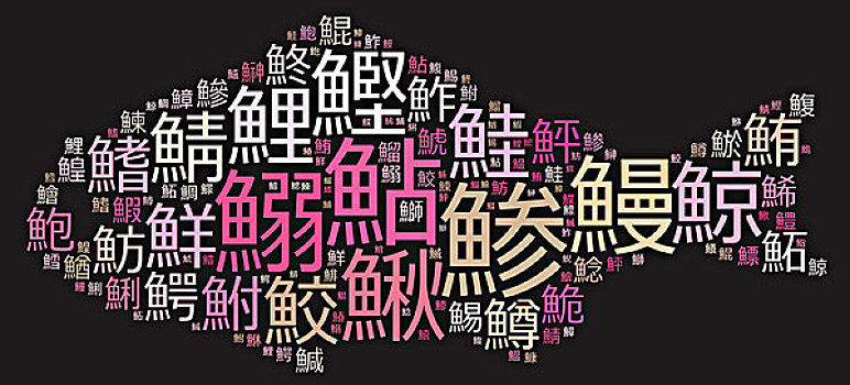 日本,鱼,鱼肉,形状,粉色