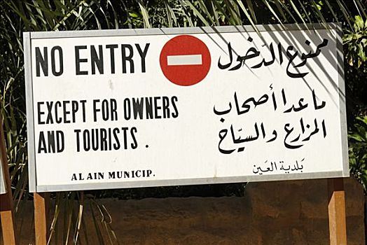 交通标志,禁止进入,绿洲,阿联酋,阿拉伯,近东