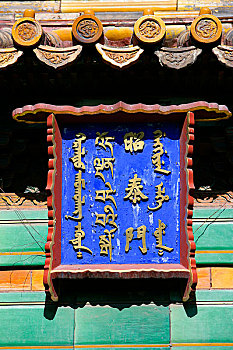 北京雍和宫牌匾