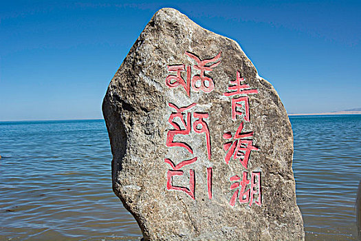 青海湖刻字石碑