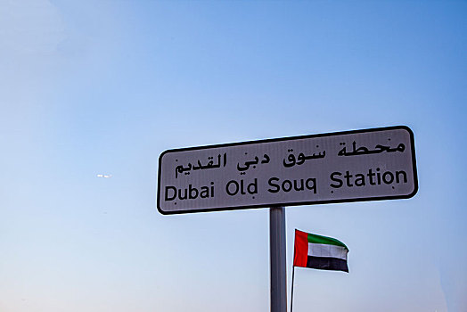 阿联酋迪拜阿法迪历史区,迪拜旧集市站,广告牌