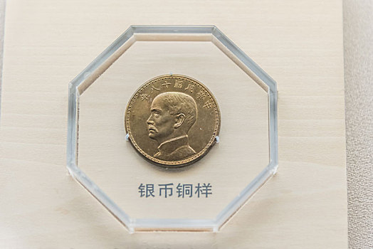 上海博物馆的民国十八年孙像金本位币一元