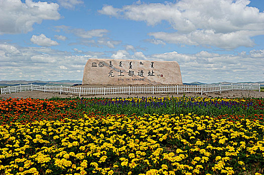 内蒙古正蓝旗元上都遗址和出土文物