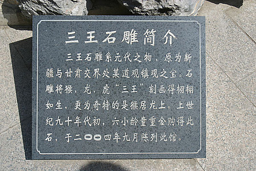 江苏省淮安市楚州区吴承恩故居东侧旁兴建了中国第一座,猴王世家,纪念馆内的,三王石雕