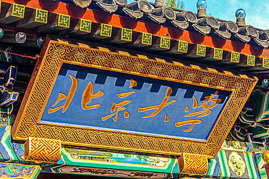 北京大学门匾