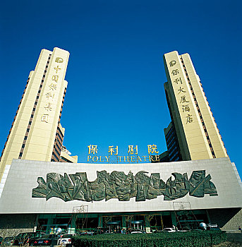 北京保利剧院